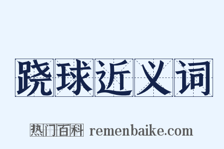 跷球近义词是什么意思的图片
